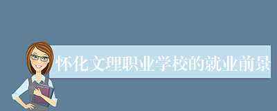怀化文理职业学校的就业前景