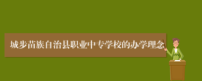 城步苗族自治县职业中专学校的办学理念