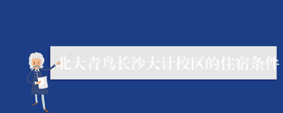 北大青鸟长沙大计校区的住宿条件