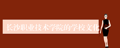长沙职业技术学院的学校文化