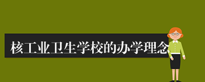 核工业卫生学校的办学理念