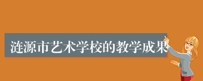 涟源市艺术学校的教学成果