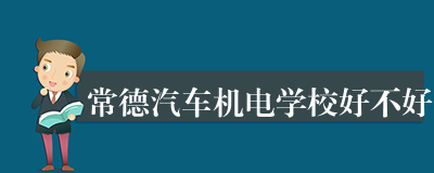 常德汽车机电学校好不好