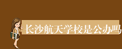 长沙航天学校是公办吗
