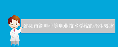 邵阳市湖畔中等职业技术学校的招生要求