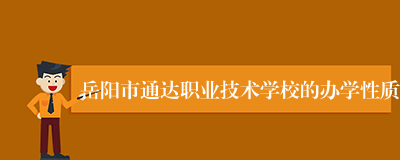 岳阳市通达职业技术学校的办学性质