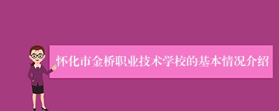 怀化市金桥职业技术学校的基本情况介绍