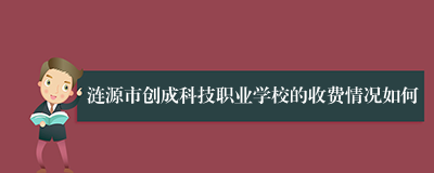 涟源市创成科技职业学校的收费情况如何
