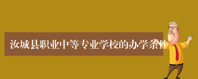 汝城县职业中等专业学校的办学条件