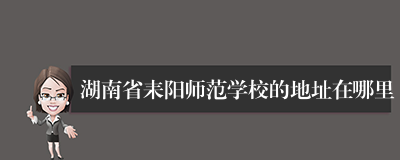 湖南省耒阳师范学校的地址在哪里