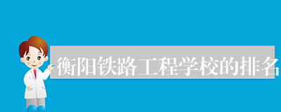 衡阳铁路工程学校的排名