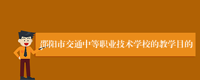 邵阳市交通中等职业技术学校的教学目的