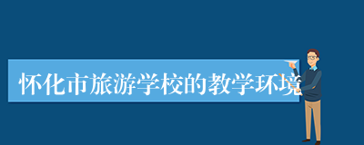 怀化市旅游学校的教学环境