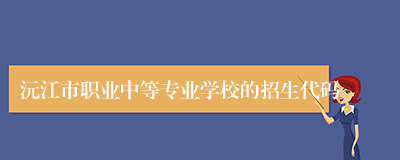 沅江市职业中等专业学校的招生代码
