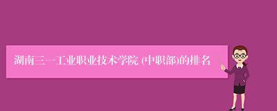 湖南三一工业职业技术学院 (中职部)的排名