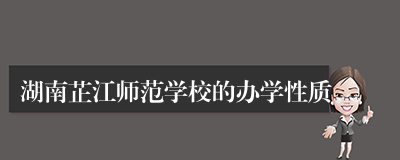 湖南芷江师范学校的办学性质