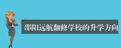 邵阳远航翻修学校的升学方向