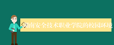 湖南安全技术职业学院的校园环境
