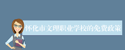 怀化市文理职业学校的免费政策