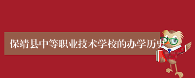 保靖县中等职业技术学校的办学历史