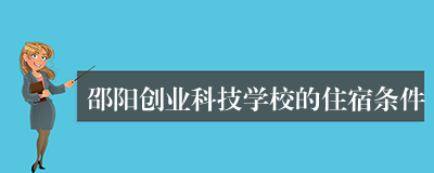 邵阳创业科技学校的住宿条件