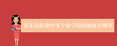 祁东县职业中等专业学校的地址在哪里