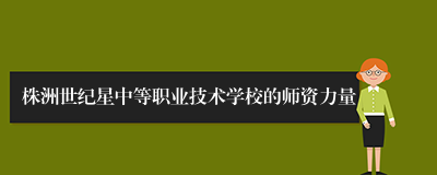 株洲世纪星中等职业技术学校的师资力量