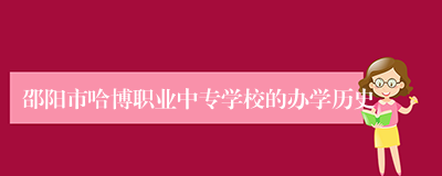 邵阳市哈博职业中专学校的办学历史
