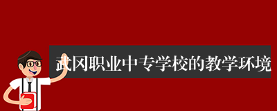 武冈职业中专学校的教学环境