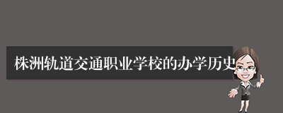 株洲轨道交通职业学校的办学历史
