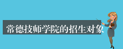 常德技师学院的招生对象