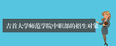 吉首大学师范学院中职部的招生对象