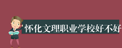怀化文理职业学校好不好