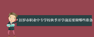 汨罗市职业中专学校秋季开学前需要做哪些准备