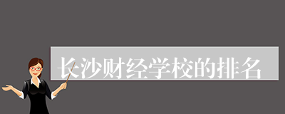 长沙财经学校的排名