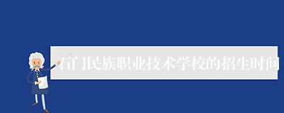 石门民族职业技术学校的招生时间
