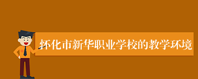 怀化市新华职业学校的教学环境
