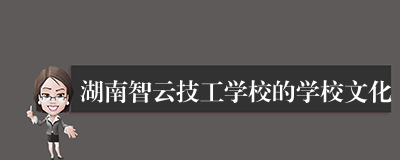 湖南智云技工学校的学校文化