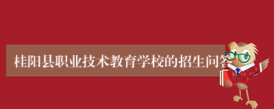 桂阳县职业技术教育学校的招生问答