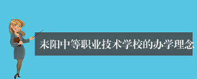 耒阳中等职业技术学校的办学理念
