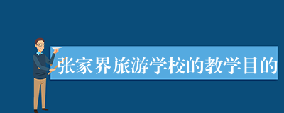 张家界旅游学校的教学目的