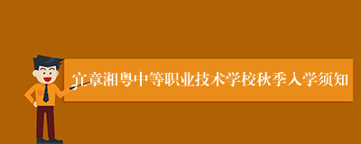宜章湘粤中等职业技术学校秋季入学须知