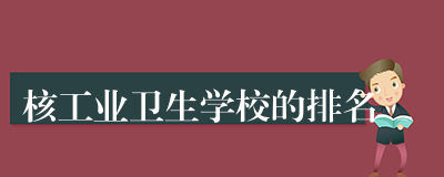 核工业卫生学校的排名
