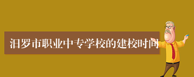 汨罗市职业中专学校的建校时间