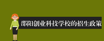邵阳创业科技学校的招生政策