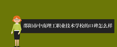 邵阳市中南理工职业技术学校的口碑怎么样
