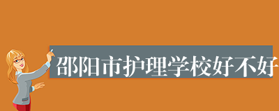 邵阳市护理学校好不好