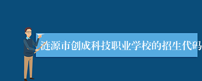 涟源市创成科技职业学校的招生代码