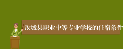 汝城县职业中等专业学校的住宿条件