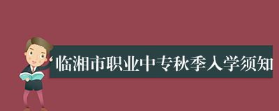 临湘市职业中专秋季入学须知